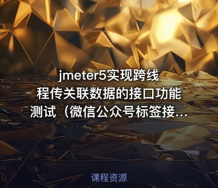 jmeter5实现跨线程传关联数据的接口功能测试（微信公众号标签接口为例）