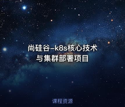 尚硅谷-k8s核心技术与集群部署项目