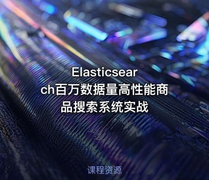 Elasticsearch百万数据量高性能商品搜索系统实战