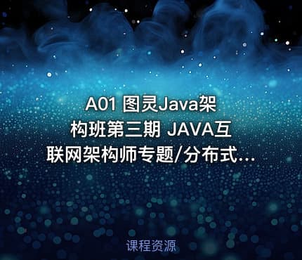 A01 图灵Java架构班第三期 JAVA互联网架构师专题/分布式/高并发/微服务