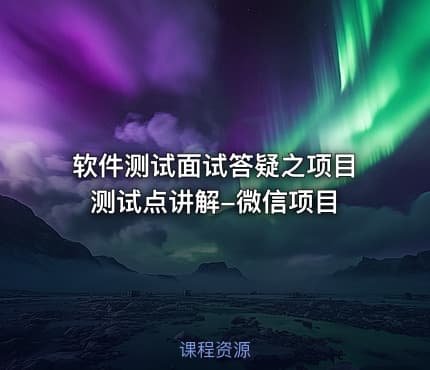 软件测试面试答疑之项目测试点讲解-微信项目
