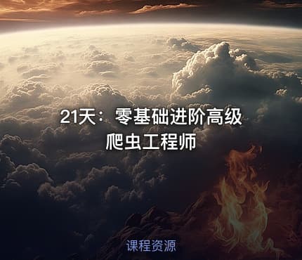21天：零基础进阶高级爬虫工程师