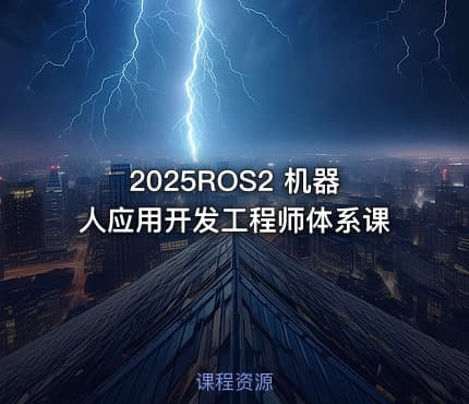 2025ROS2 机器人应用开发工程师体系课
