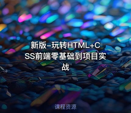 新版-玩转HTML+CSS前端零基础到项目实战
