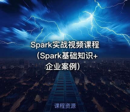Spark实战视频课程（Spark基础知识+企业案例）