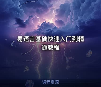 易语言基础快速入门到精通教程