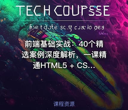 前端基础实战：40个精选案例深度解析，一课精通HTML5 + CSS3 + JS
