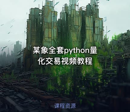 某象全套python量化交易视频教程