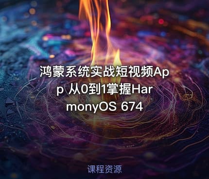 鸿蒙系统实战短视频App 从0到1掌握HarmonyOS 674