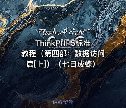 ThinkPHP5标准教程（第四部：数据访问篇[上]）（七日成蝶）