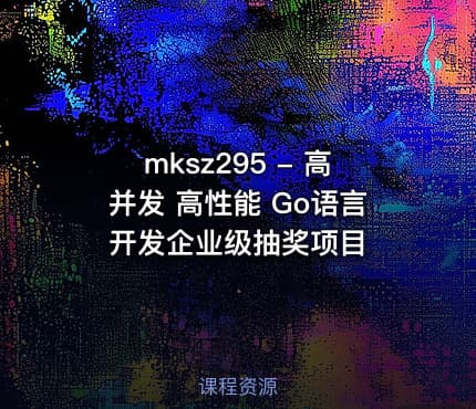 mksz295 - 高并发 高性能 Go语言开发企业级抽奖项目