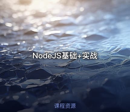 NodeJS基础+实战