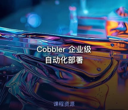 Cobbler 企业级自动化部署