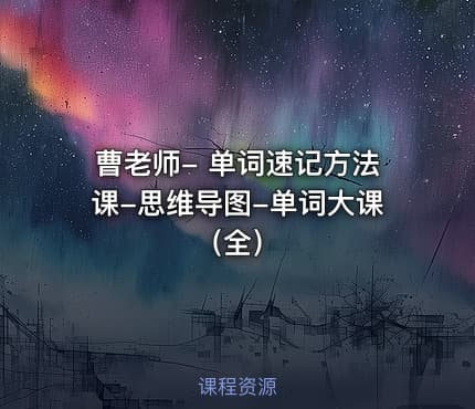 曹老师- 单词速记方法课-思维导图-单词大课（全）