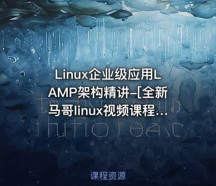 Linux企业级应用LAMP架构精讲-[全新马哥linux视频课程十三]