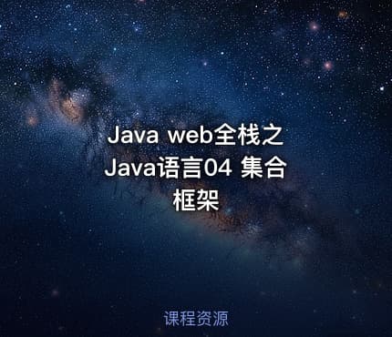 Java web全栈之Java语言04 集合框架