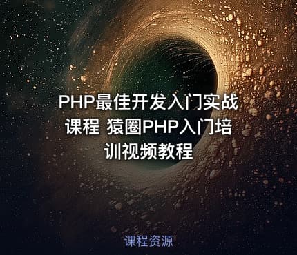 PHP最佳开发入门实战课程 猿圈PHP入门培训视频教程