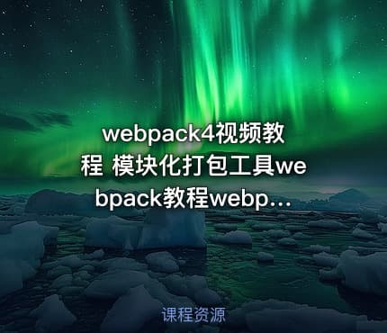 webpack4视频教程 模块化打包工具webpack教程webpack4快速入门