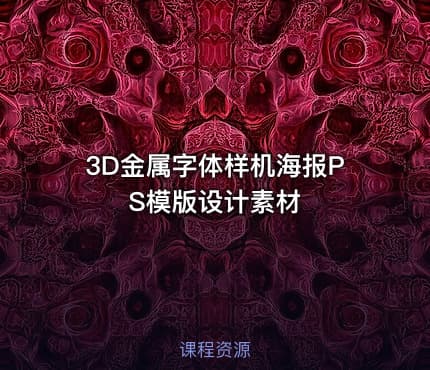 3D金属字体样机海报PS模版设计素材