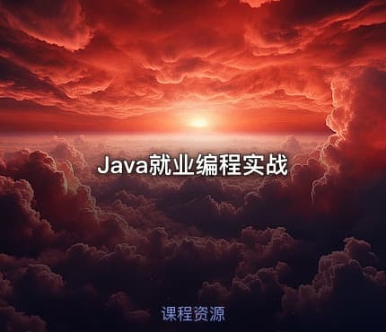 Java就业编程实战