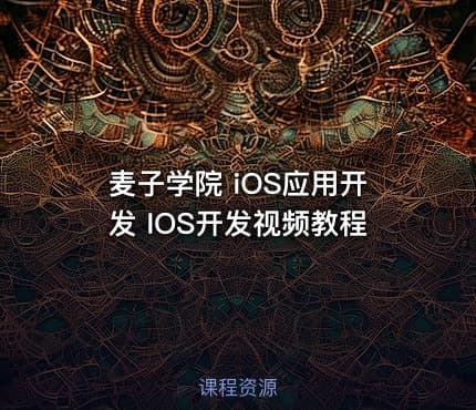 麦子学院 iOS应用开发 IOS开发视频教程