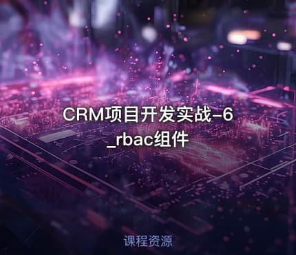 CRM项目开发实战-6_rbac组件