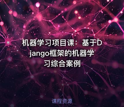 机器学习项目课：基于Django框架的机器学习综合案例