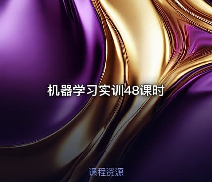 机器学习实训48课时