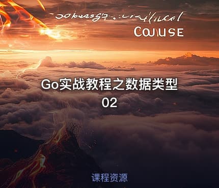 Go实战教程之数据类型02