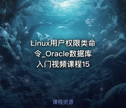 Linux用户权限类命令_Oracle数据库入门视频课程15