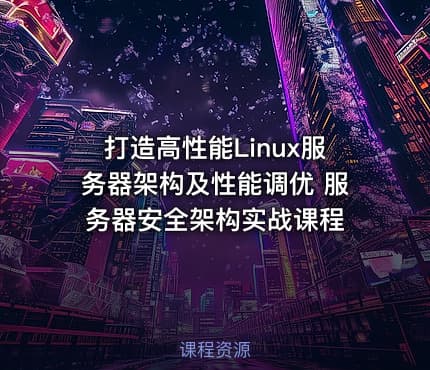 打造高性能Linux服务器架构及性能调优 服务器安全架构实战课程