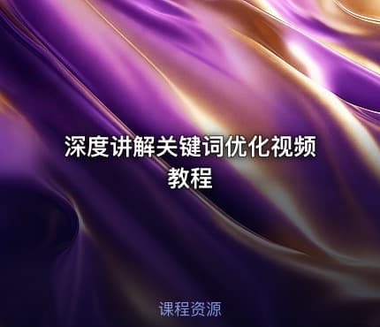 深度讲解关键词优化视频教程