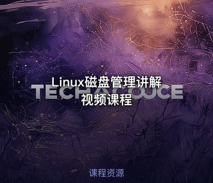 Linux磁盘管理讲解视频课程