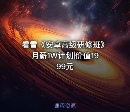 看雪《安卓高级研修班》月薪1W计划|价值1999元
