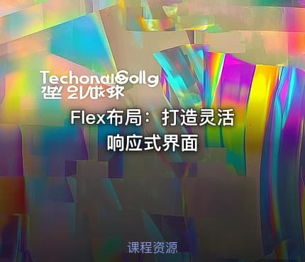 Flex布局：打造灵活响应式界面