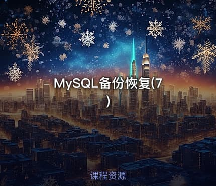 MySQL备份恢复(7)