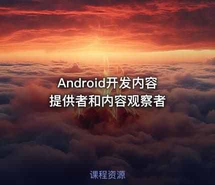Android开发内容提供者和内容观察者