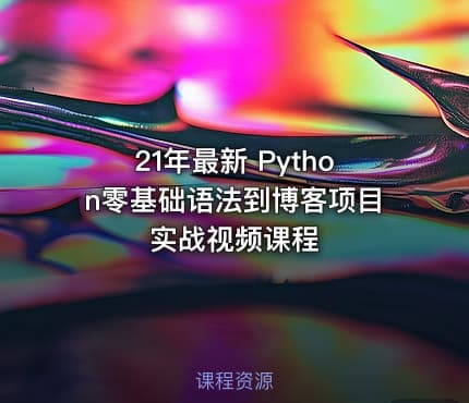 21年最新 Python零基础语法到博客项目实战视频课程