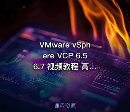 VMware vSphere VCP 6.5 6.7 视频教程 高清全套