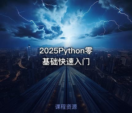 2025Python零基础快速入门