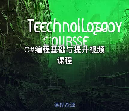 C#编程基础与提升视频课程