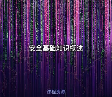 安全基础知识概述