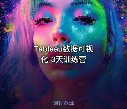 Tableau数据可视化 3天训练营