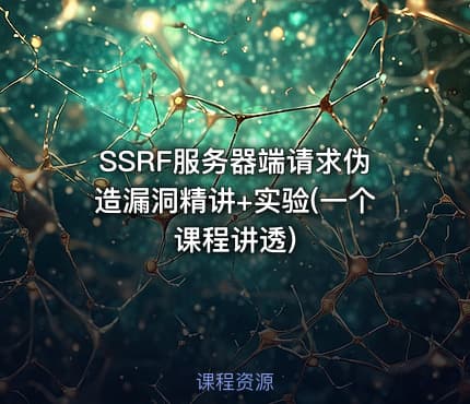 SSRF服务器端请求伪造漏洞精讲+实验(一个课程讲透)