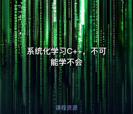 系统化学习C++，不可能学不会