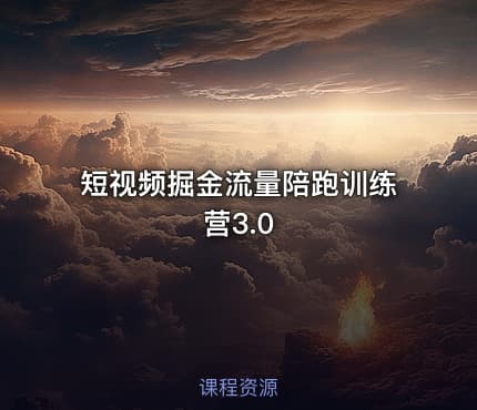 短视频掘金流量陪跑训练营3.0