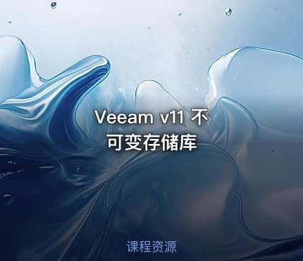 Veeam v11 不可变存储库