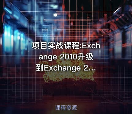 项目实战课程:Exchange 2010升级到Exchange 2019
