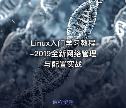 Linux入门学习教程-2019全新网络管理与配置实战