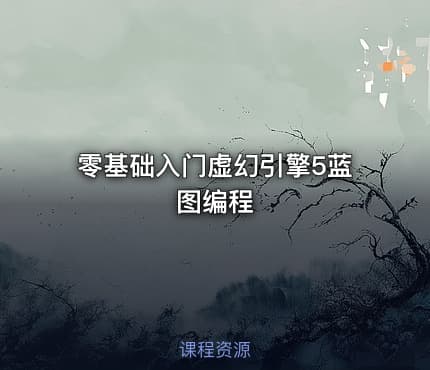 零基础入门虚幻引擎5蓝图编程